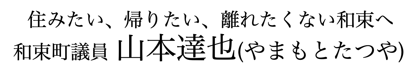 和束町議員 山本達也(やまもとたつや)